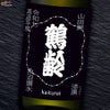 青木酒造　鶴齢　漆黒（しっこく）　生原酒　令和七年酒造年度