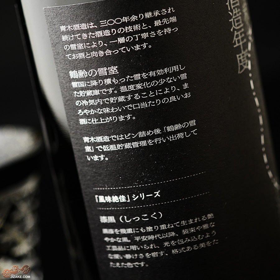 青木酒造　鶴齢　漆黒（しっこく）　生原酒　令和七年酒造年度