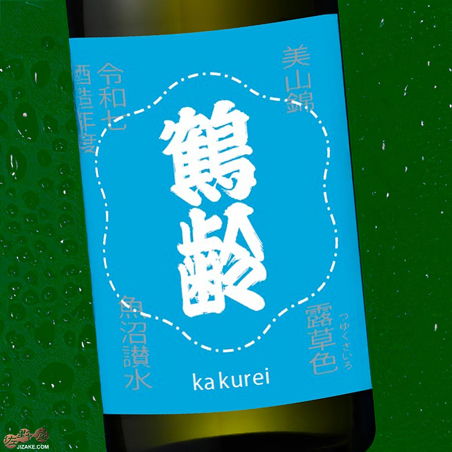 青木酒造　鶴齢　露草色（つゆくさいろ）　生原酒　令和七年酒造年度