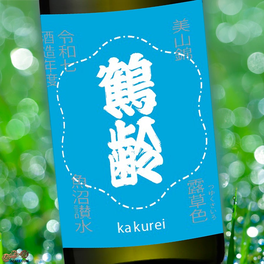 青木酒造　鶴齢　露草色（つゆくさいろ）　生原酒　令和七年酒造年度