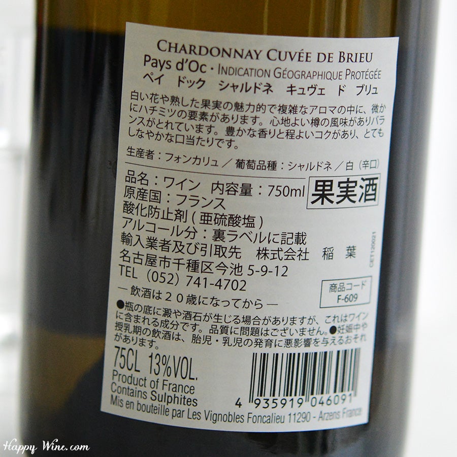 フォンカリュ　ペイ・ドック　シャルドネ　キュヴェ・ド・ブリュ(白)