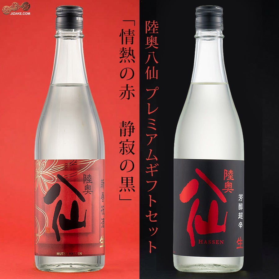 八戸酒造　【送料込み】陸奥八仙 プレミアムギフトセット「情熱の赤　静寂の黒」
