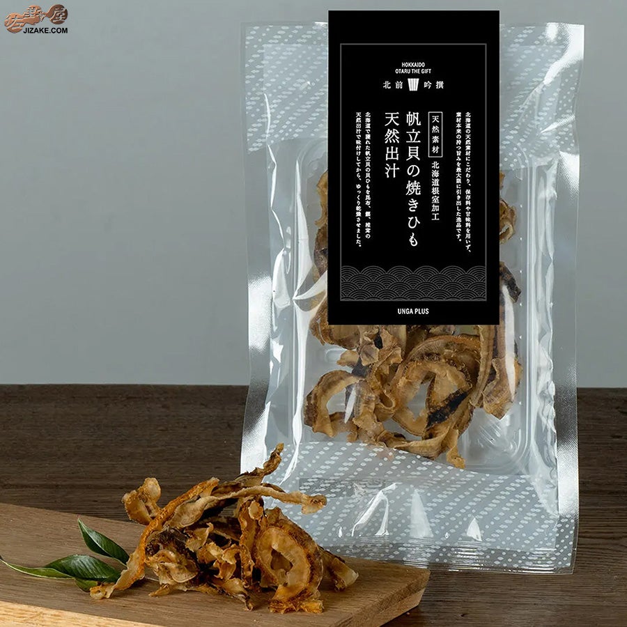 帆立貝の焼きひも 天然出汁　北前吟撰Black Label お酒のおとも