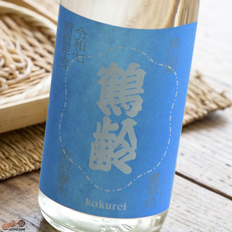 青木酒造　鶴齢　露草色（つゆくさいろ）　火入れ