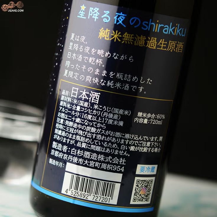 白杉酒造　白木久　星降る夜のshirakiku　純米無濾過生原酒