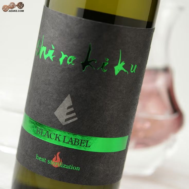 白杉酒造　白木久　BLACK LABEL 純米無濾過　一火原酒(ひとつびげんしゅ)　vibrant(ヴィブラント)