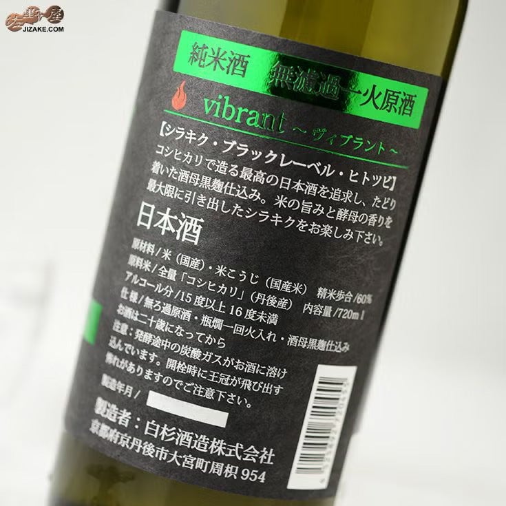 白杉酒造　白木久　BLACK LABEL 純米無濾過　一火原酒(ひとつびげんしゅ)　vibrant(ヴィブラント)