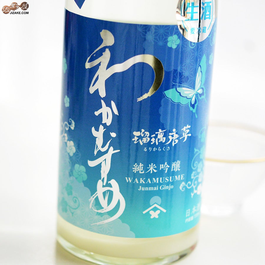 【わかむすめお値下げ中！】瑠璃唐草・瑠璃唐草うすにごり・紅の匂720㎖3本組 ◇わかむすめ 瑠璃唐草(るりからくさ) 純米吟醸 無濾過生原酒 うす