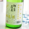 大矢孝酒造　残草蓬莱　純米吟醸　直詰生原酒　～試験醸造酒～