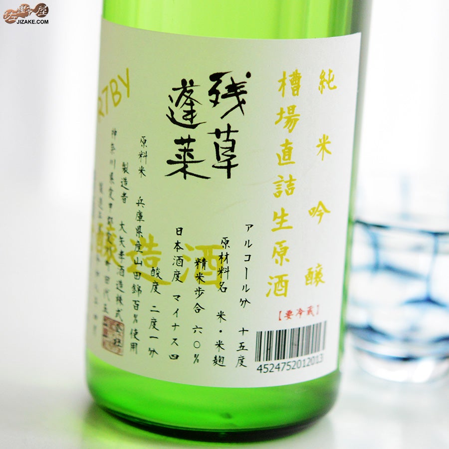 大矢孝酒造　残草蓬莱　純米吟醸　直詰生原酒　～試験醸造酒～