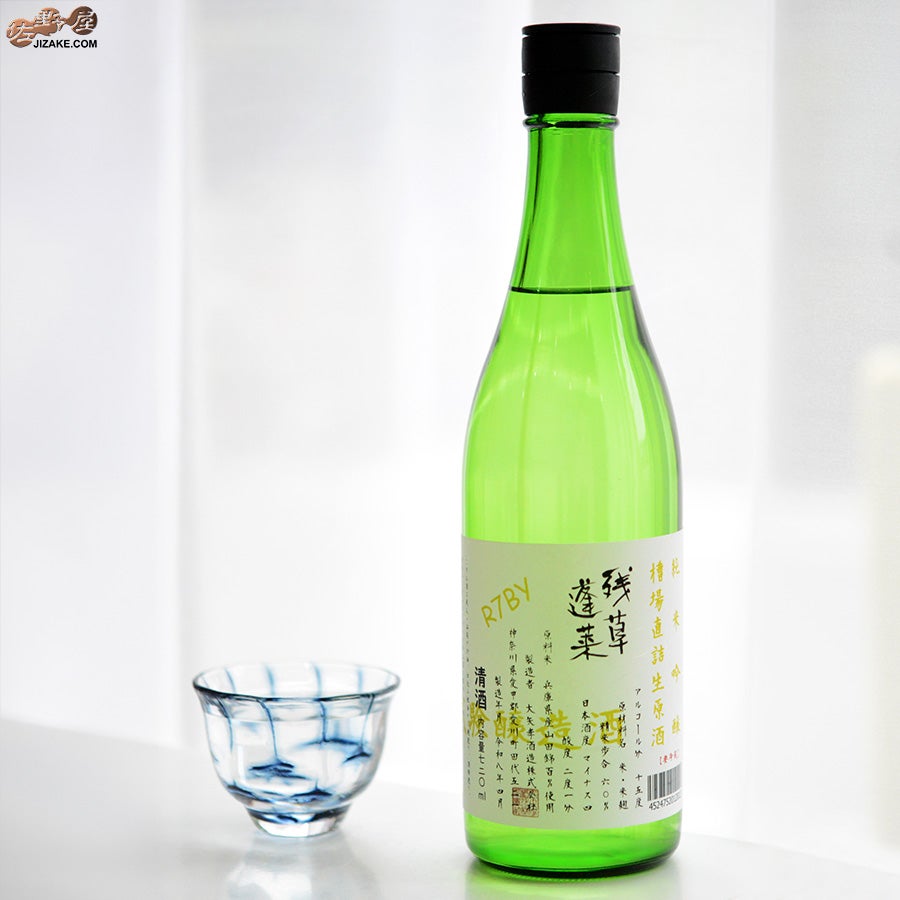 大矢孝酒造　残草蓬莱　純米吟醸　直詰生原酒　～試験醸造酒～