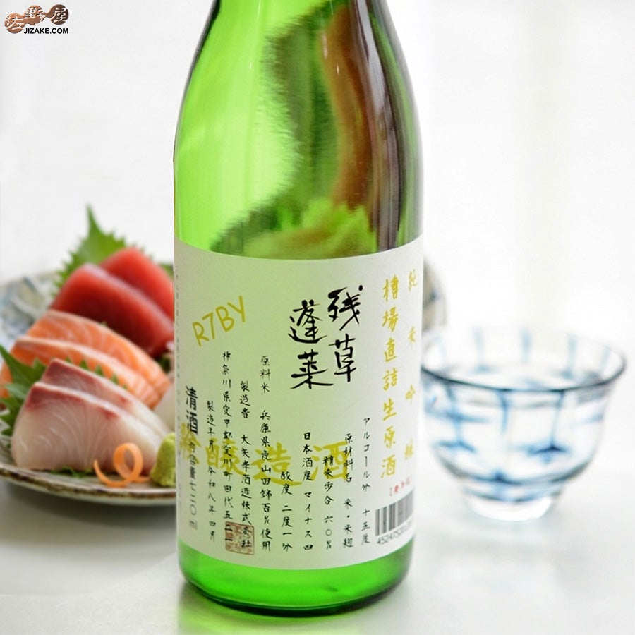 大矢孝酒造　残草蓬莱　純米吟醸　直詰生原酒　～試験醸造酒～