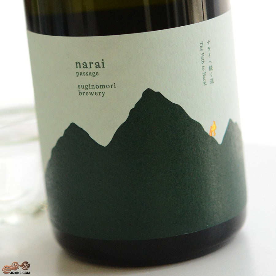 杉の森酒造　narai passage green(ナライ・パッセージ・グリーン)　火入れ