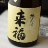 来福　純米酒　八反錦