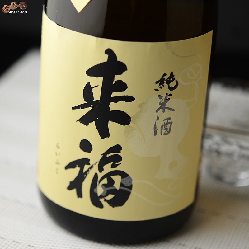 来福　純米酒　八反錦