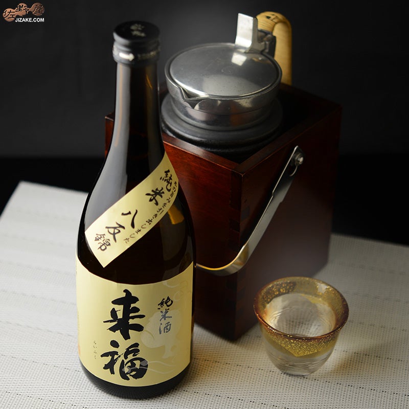 来福　純米酒　八反錦