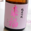 来福酒造　来福　純米吟醸　山田錦