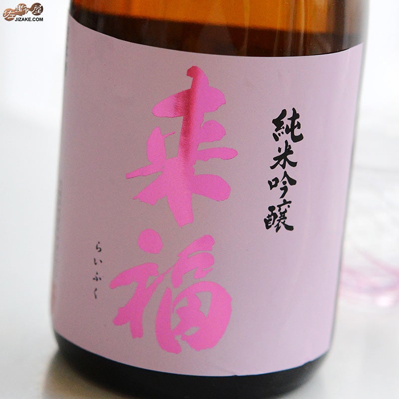 来福酒造　来福　純米吟醸　山田錦