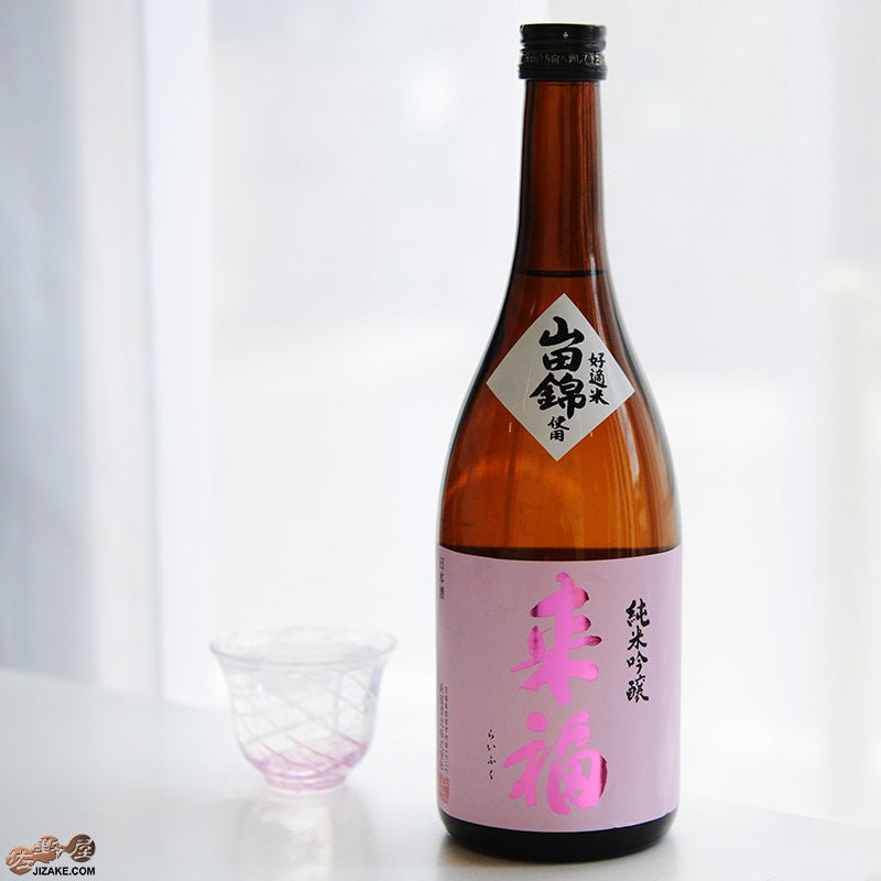 来福酒造　来福　純米吟醸　山田錦