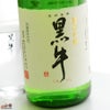名手酒造店　黒牛　純米吟醸　中取り　火入原酒