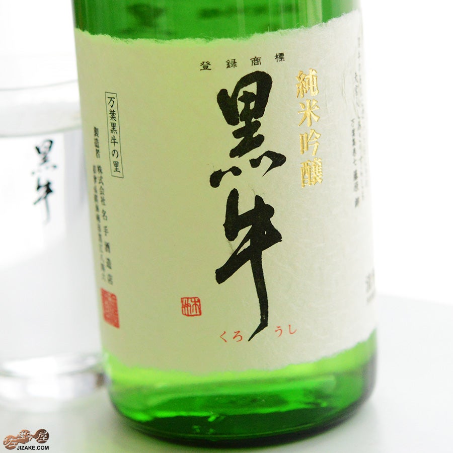 名手酒造店　黒牛　純米吟醸　中取り　火入原酒