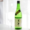 名手酒造店　黒牛　純米吟醸　中取り　火入原酒