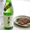 名手酒造店　黒牛　純米吟醸　中取り　火入原酒