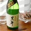 名手酒造店　黒牛　純米吟醸　中取り　火入原酒