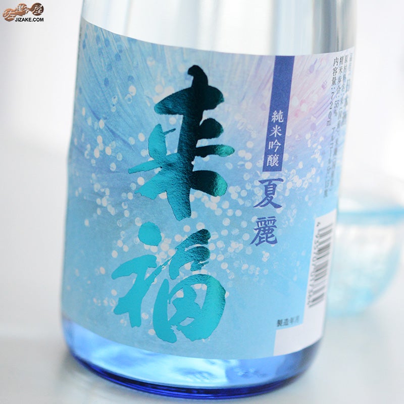 来福酒造　来福　純米吟醸　夏麗(KAREI)　