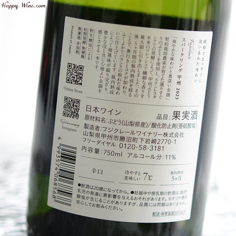 フジクレール　スパークリング甲州（白.泡）