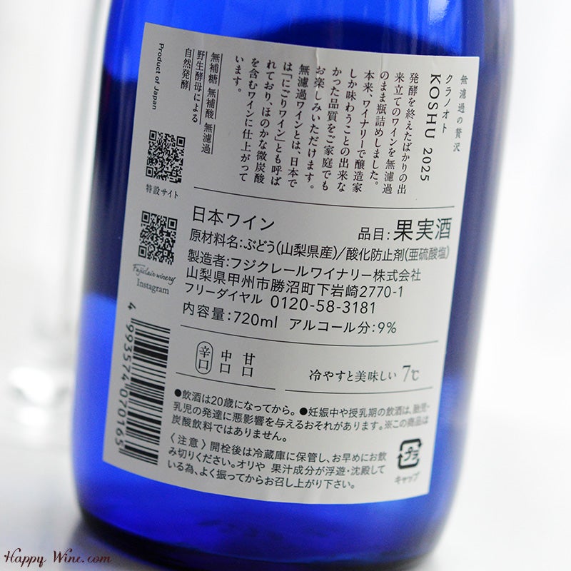 フジクレール　クラノオト　甲州（白）