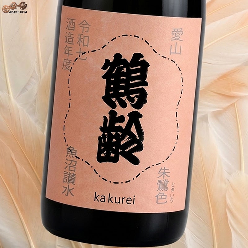 青木酒造　鶴齢　朱鷺色（ときいろ）　火入れ　令和七年酒造年度　