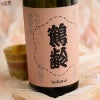 青木酒造　鶴齢　朱鷺色（ときいろ）　火入れ