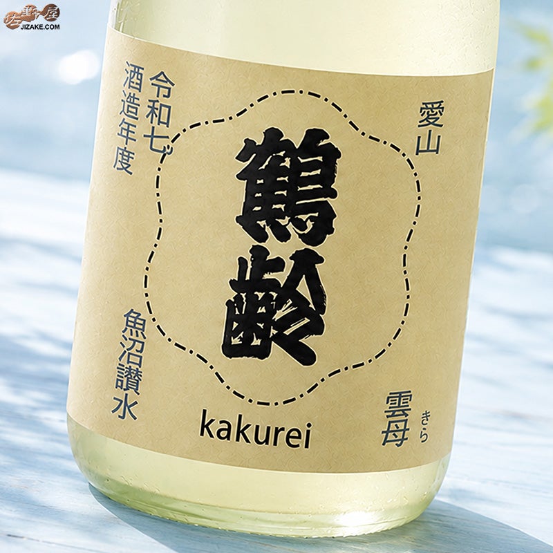 青木酒造　鶴齢　雲母（きら）　火入れ　令和七年酒造年度