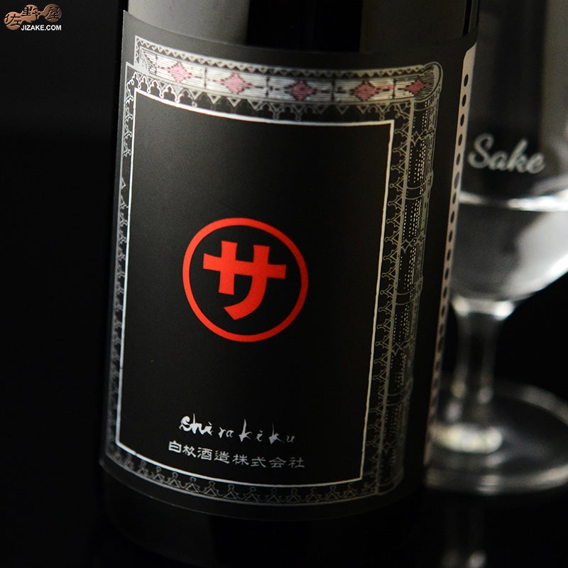 白杉酒造　白木久　マルサな二人　純米無濾過原酒　瓶燗火入れ
