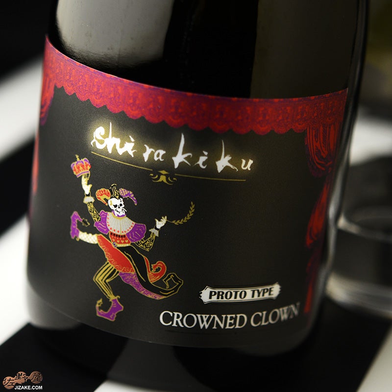 ◇白木久 CROWNED CLOWN (クラウンド・クラウン) 純米大吟醸 瓶燗