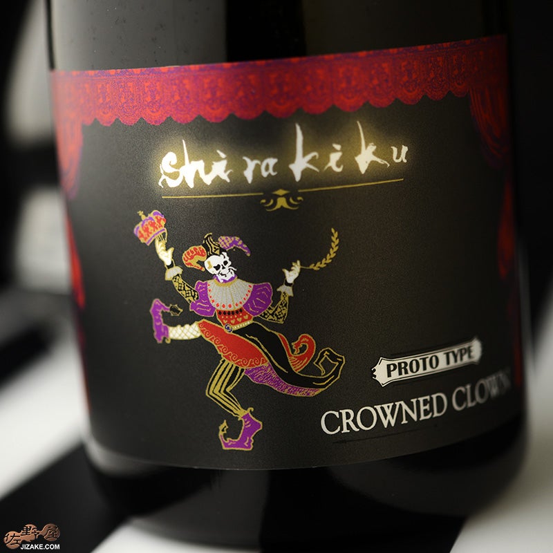 白杉酒造　白木久　CROWNED CLOWN (クラウンド・クラウン)　純米大吟醸　瓶燗火入れ