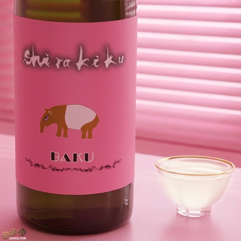 白杉酒造　白木久　BAKU　うすにごり　無濾過原酒　瓶燗火入れ