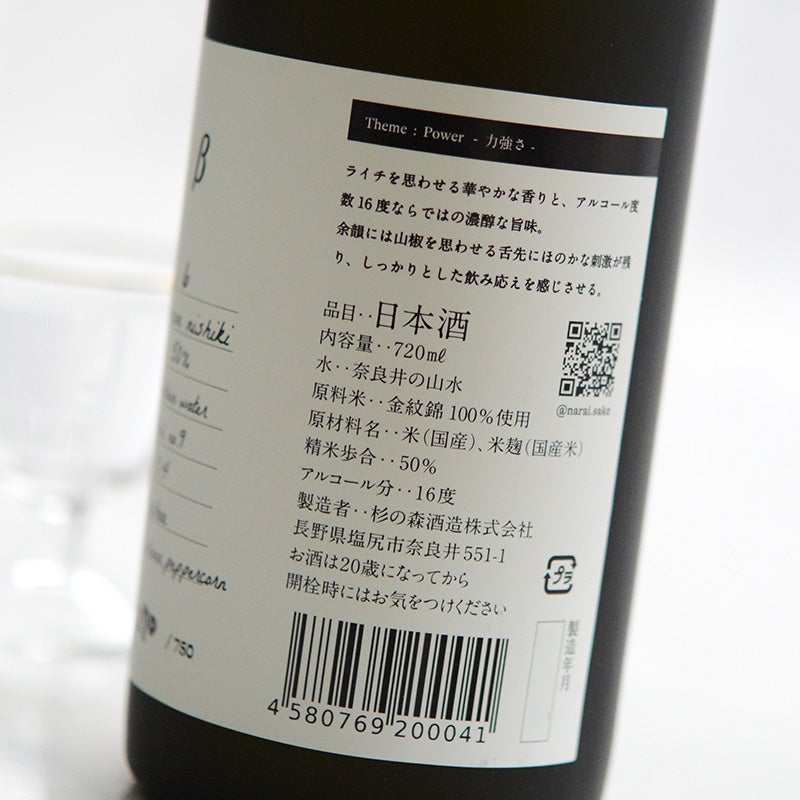 narai（ナライ）　杉の森酒造　narai β no.6(ナライ・ベータ・ナンバーシックス)　火入れ