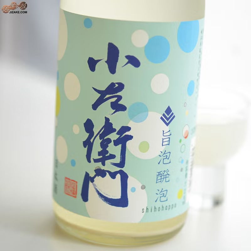 ◇小左衛門 旨泡醗泡(しほうはっぽう) 生酒スパークリング [2025年6月