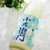 中島醸造　【送料無料】小左衛門　旨泡醗泡(しほうはっぽう)　生酒スパークリング