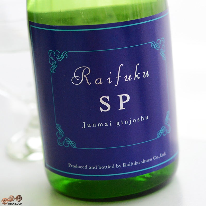来福　RAIFUKU SP 純米吟醸