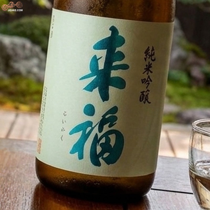 来福　純米吟醸　生原酒　雄町