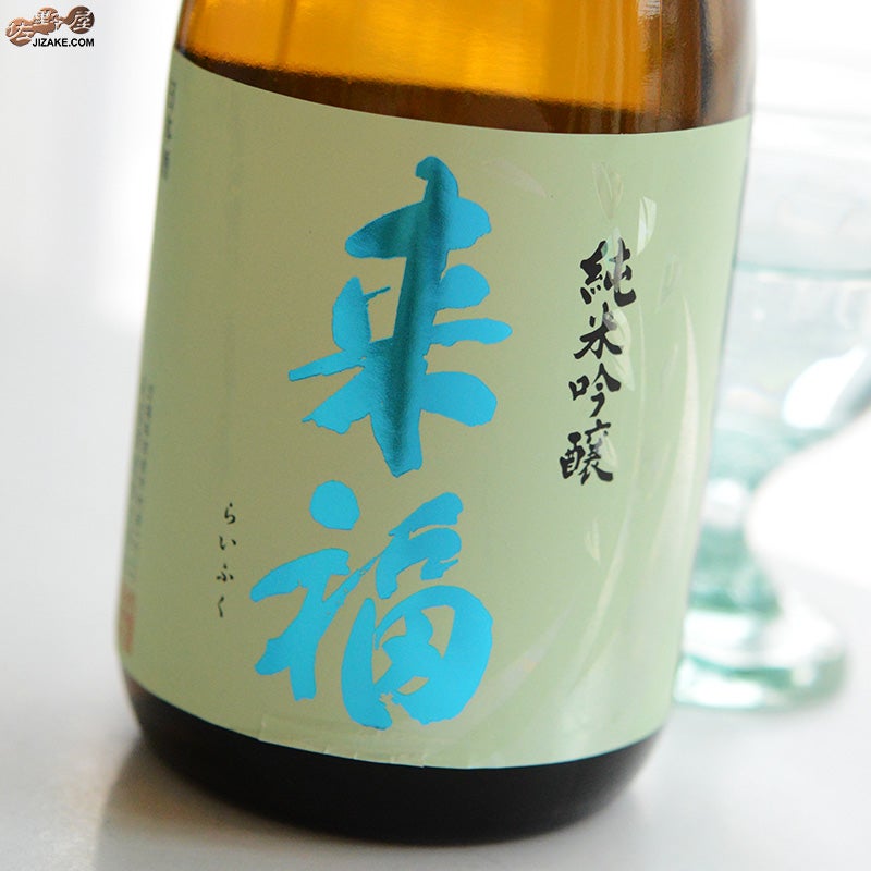 来福　純米吟醸　生原酒　雄町