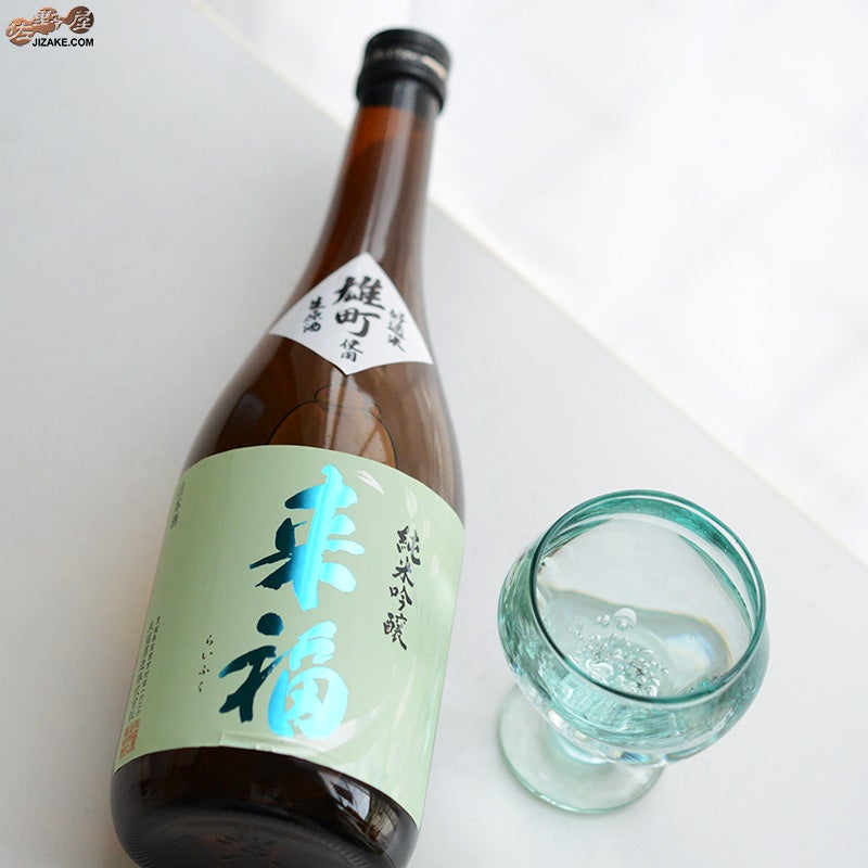 来福　純米吟醸　生原酒　雄町