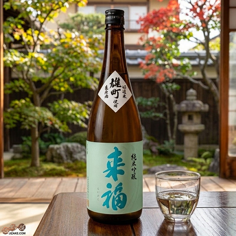 来福　純米吟醸　生原酒　雄町