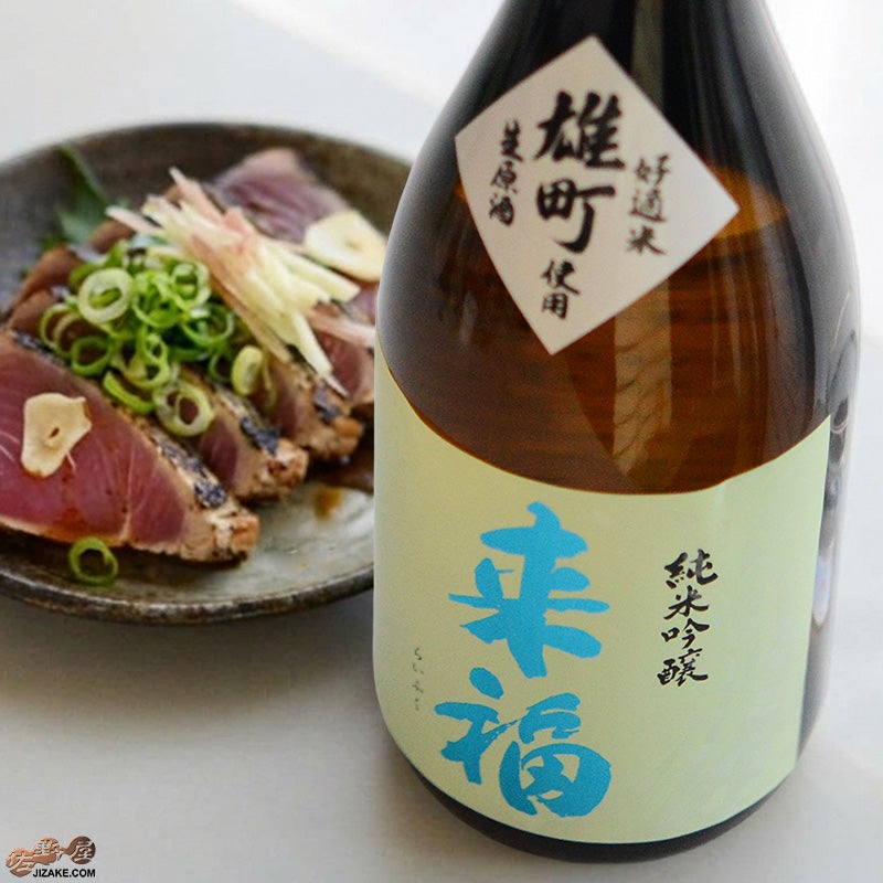 来福　純米吟醸　生原酒　雄町