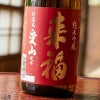来福酒造　来福　純米吟醸　愛山　