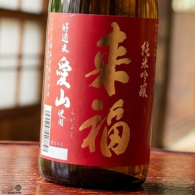 来福酒造　来福　純米吟醸　愛山　