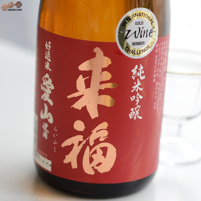 来福酒造　来福　純米吟醸　愛山　